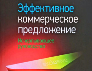 Эффективное коммерческое предложение