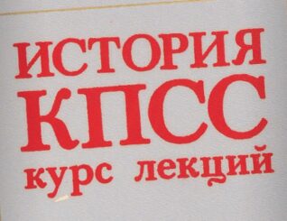 Краткий курс истории КПСС