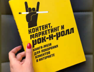 Контент, маркетинг и рок-н-ролл