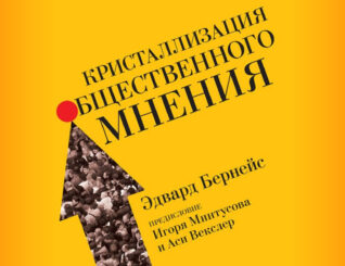 Кристаллизация общественного мнения