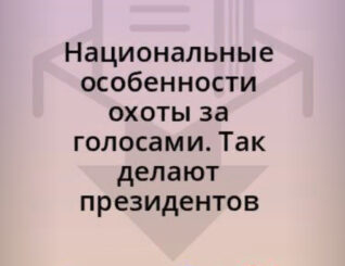 Национальные особенности охоты за голосами. Так делают президентов
