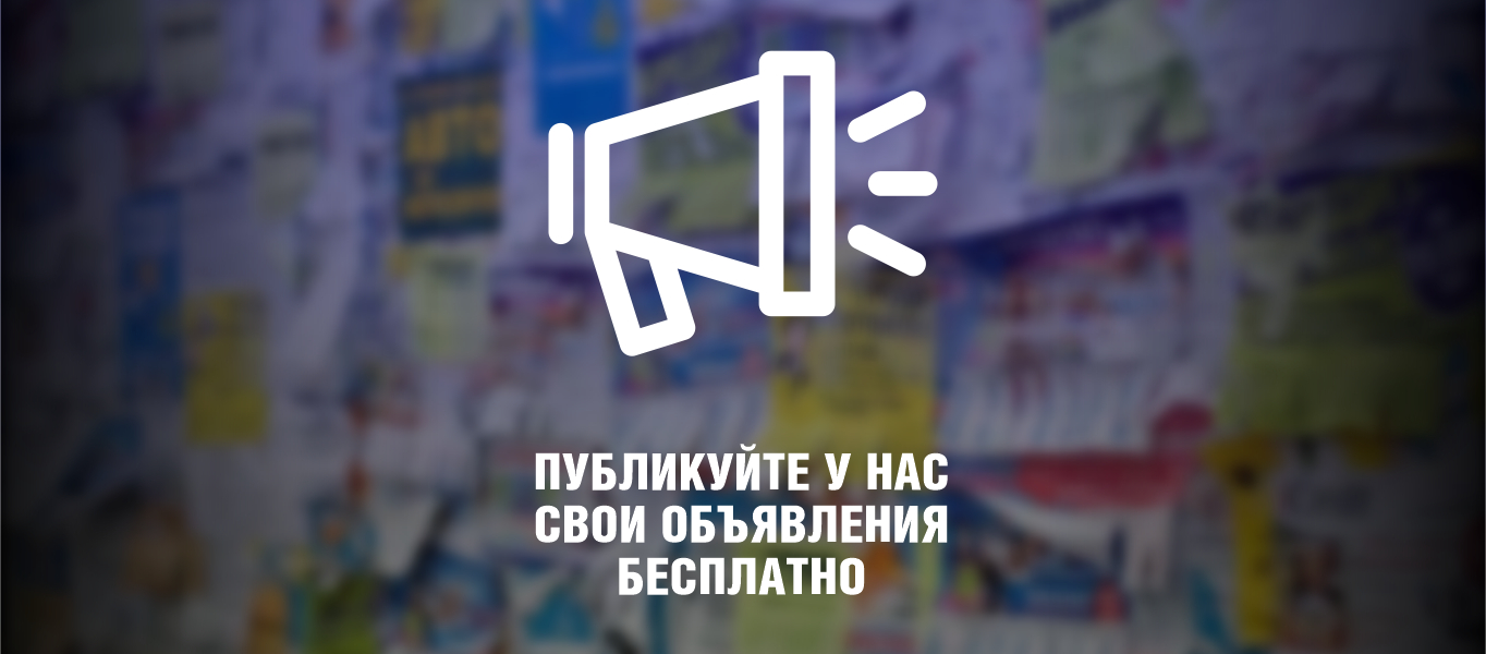 Публикуйте у нас свои объявления бесплатно