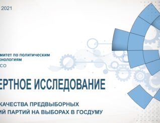Комитет по политическим технологиям РАСО оценил качество предвыборных кампаний партий на выборах в Госдуму РФ
