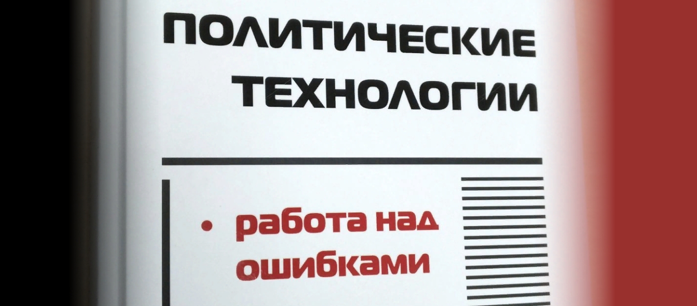 Политические технологии. Работа над ошибками