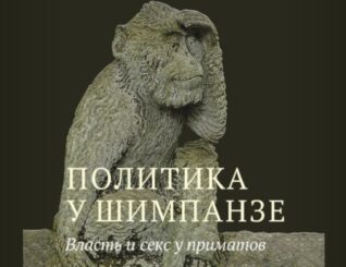 Политика у шимпанзе: Власть и секс у приматов