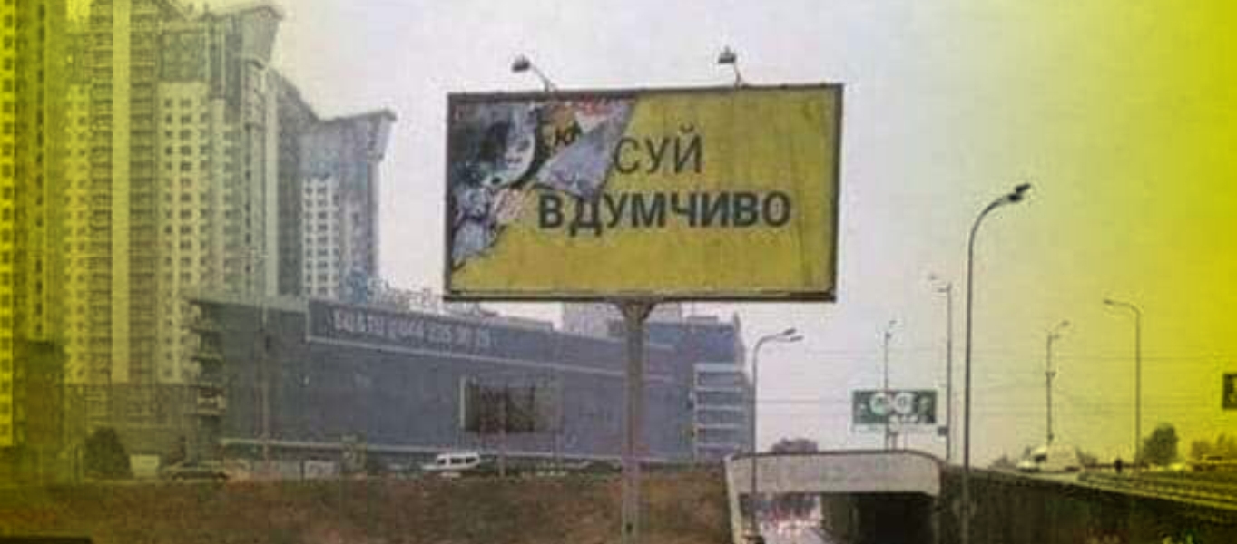 Суй вдумчиво!