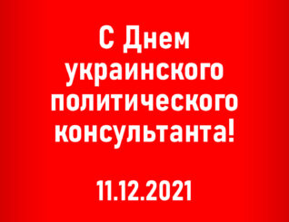 С Днем политического консультанта!